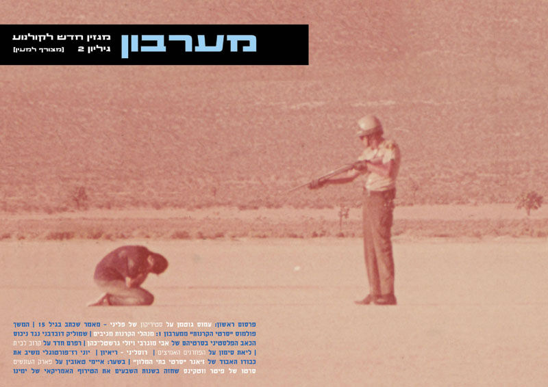 A certain tendency in Israeli cinema